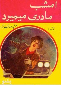 امشب مادری میمیرد