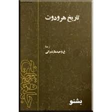 تاریخ هرودوت