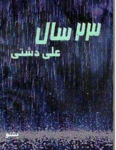 بیست و سه سال