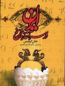 ایران در سراغاز تاریخ