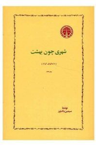 شهری چون بهشت