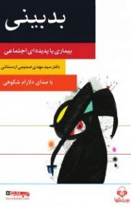 بد بینی