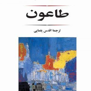 کتاب طاعون