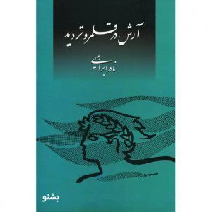 آرش در قلمرو تردید