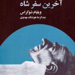 کتاب آخرین سفر شاه