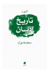 اشنایی با تاریخ ادیان