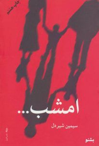 امشب