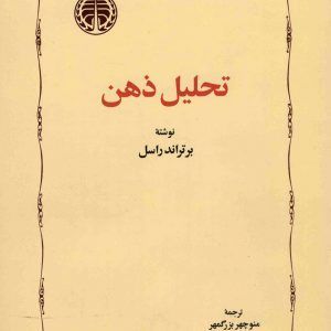 تحلیل ذهن