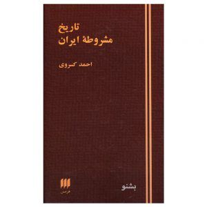 تاریخ مشروطه ایران