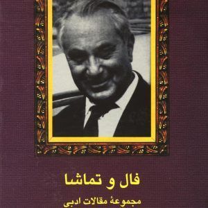 فال و تماشا