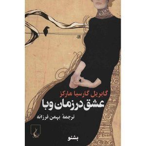 عشق در زمان وبا