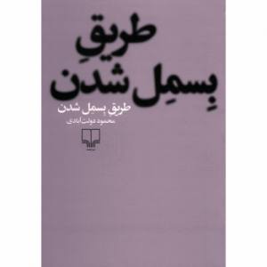 طریقه بسمل شدن
