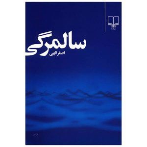سالمرگی