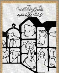شهر قصه