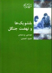 بلشویکها و نهضت جنگل
