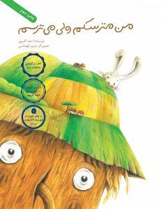 من مترسکم ولی میترسم