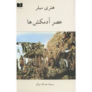 عصر آدمکش ها