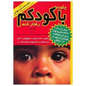 چگونه با کودکم رفتار کنم