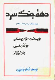 دهه جنگ سرد