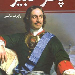 پطر کبیر