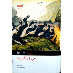 جزیره پنگوئن ها