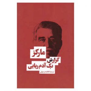 گزارش یک آدم ربایی