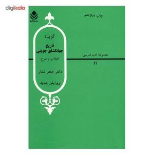 گزیده تاریخ جهانگشای جوینی