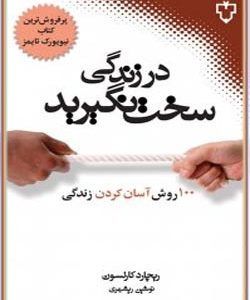 سخت نگیرید