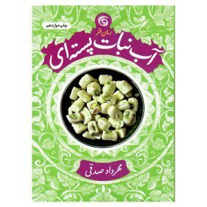 آبنبات پسته ای