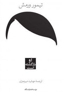او بازگشته است